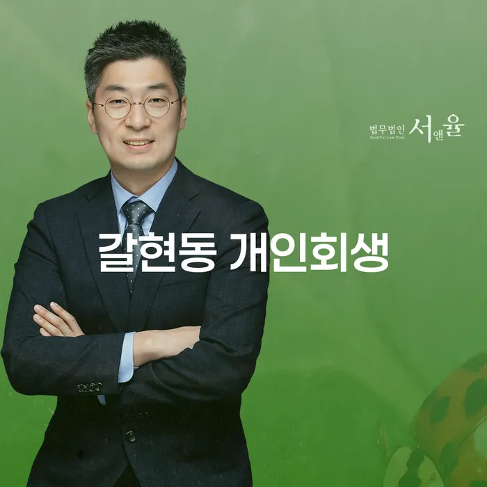 갈현동 개인회생, 현실적인 선택은 무엇일까요?