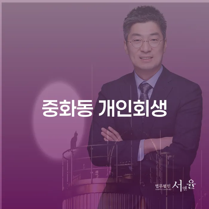 중화동 개인회생: 채무 해결의 새로운 시작을 위한 길잡이