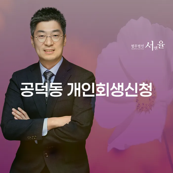 공덕동 개인회생신청, 어떻게 시작해야 할까요?