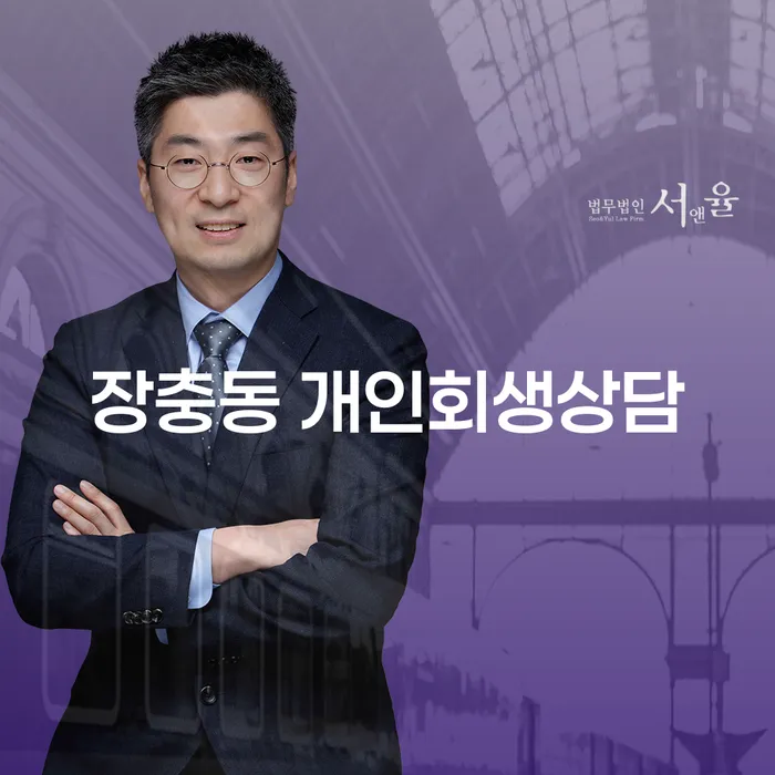 장충동에서 개인회생 상담을 통해 새로운 시작을 할 수 있을까요?