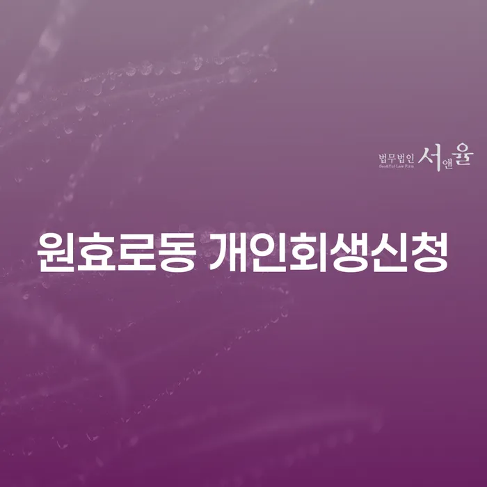 원효로동 개인회생신청: 채무 해결의 첫 걸음은 무엇일까요?