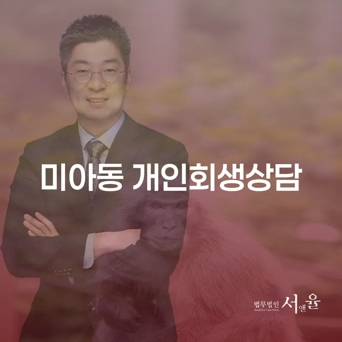 미아동 개인회생 상담 전 꼭 알아야 할 것들