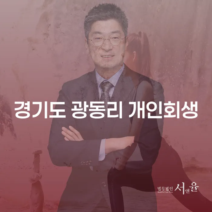 경기도 광동리에서 개인회생을 고려해야 하는 이유는 무엇일까요?