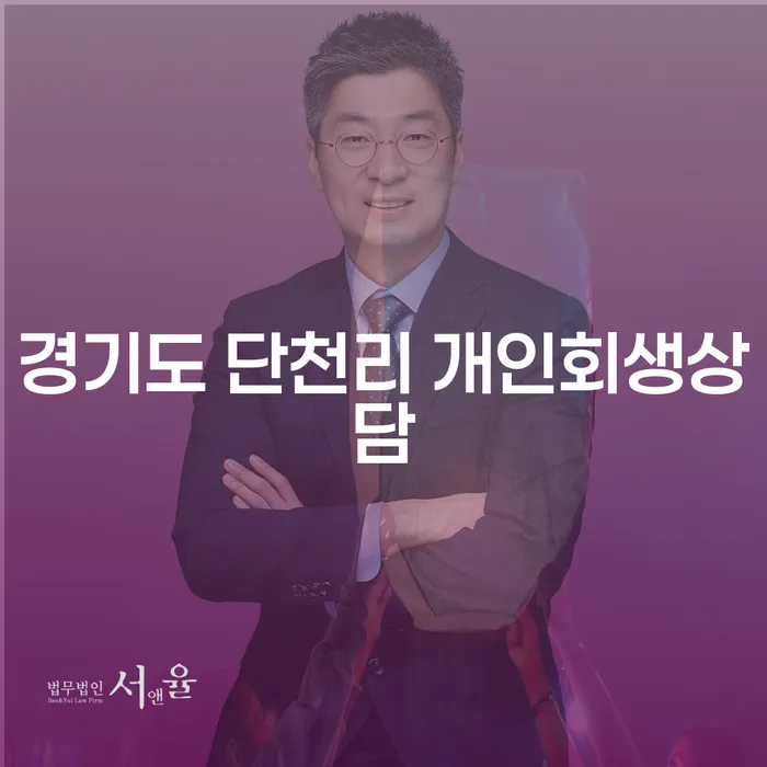 경기도 단천리 개인회생상담, 당신에게 적합한 선택일까요?