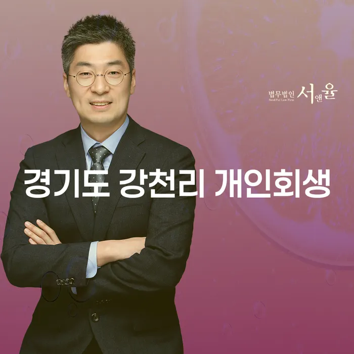 경기도 강천리 개인회생이 필요한 이유는 무엇일까요?