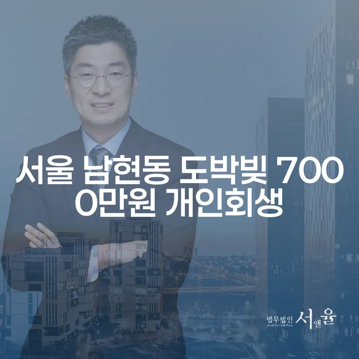 서울 남현동 도박빚 7000만원 개인회생, 과연 가능할까요?