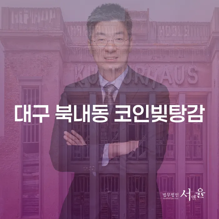 대구 북내동 코인빚탕감: 법대로합시다로 해결할 수 있을까?