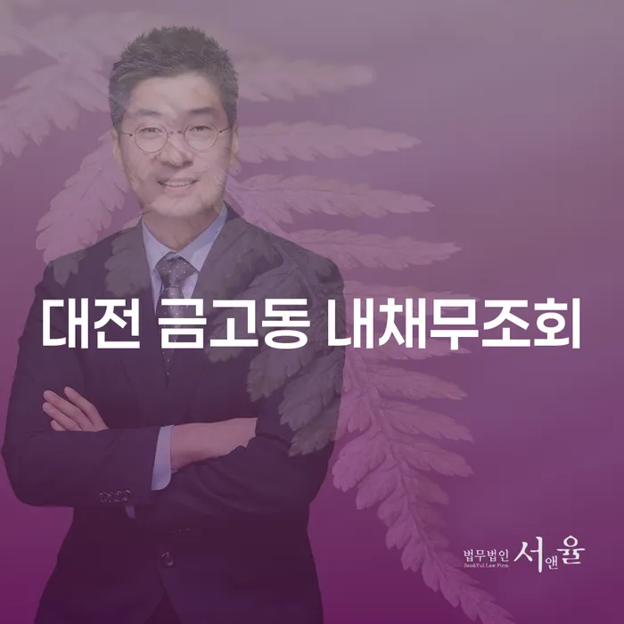 대전 금고동 내채무조회, 개인회생과 파산에 대해 얼마나 알고 계신가요?