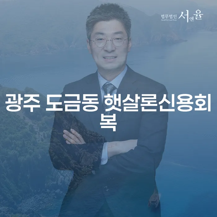 광주 도금동 햇살론신용회복이 필요한 이유는 무엇일까요?