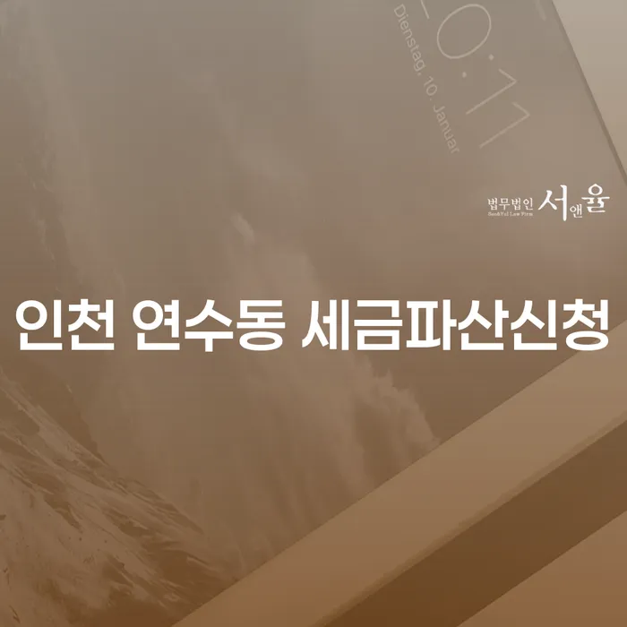 인천 연수동 세금파산신청을 통해 통장압류를 피하는 방법은 무엇일까요?