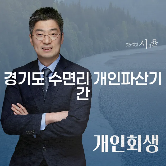 경기도 수면리에서 개인파산을 고려할 때 알아야 할 필수 정보는?
