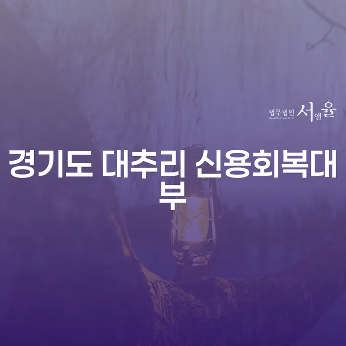 경기도 대추리 신용회복대부와 부산파산변호사, 당신의 재정 회복을 위한 선택은?
