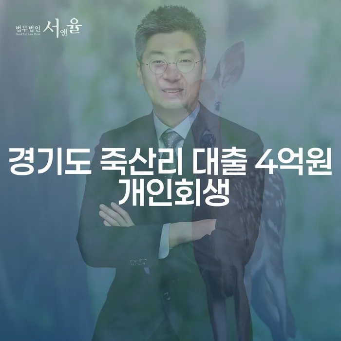 경기도 죽산리 대출 4억원, 개인회생으로 빚갚기를 시작할 수 있을까?