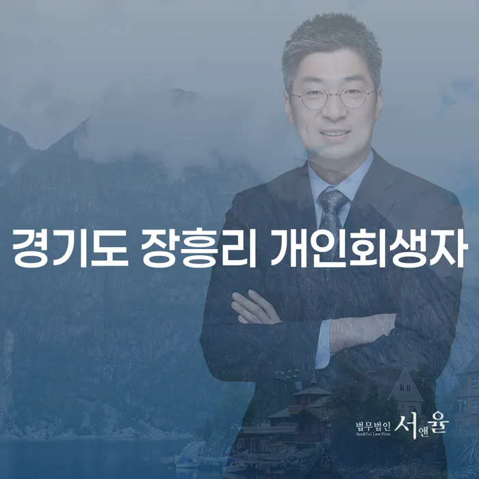 경기도 장흥리 개인회생자, 파산을 고민하고 계신가요?