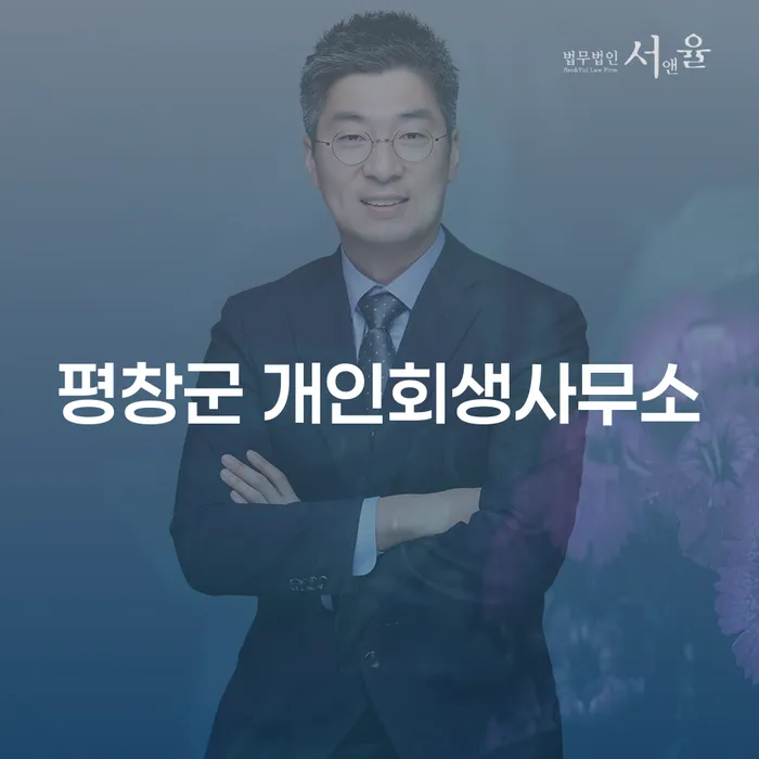 평창군에서 개인회생과 개인파산을 고려해야 할 이유는 무엇일까요?