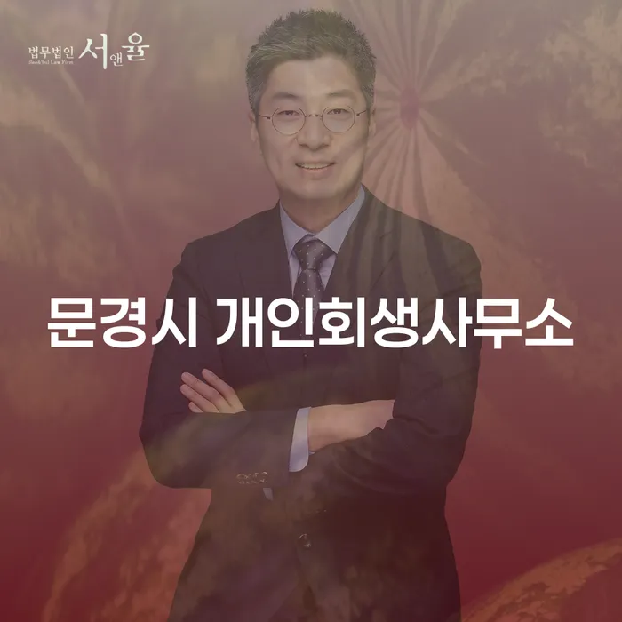 문경시 개인회생사무소를 통해 채무 문제 해결하기, 부산파산과의 차이점은?