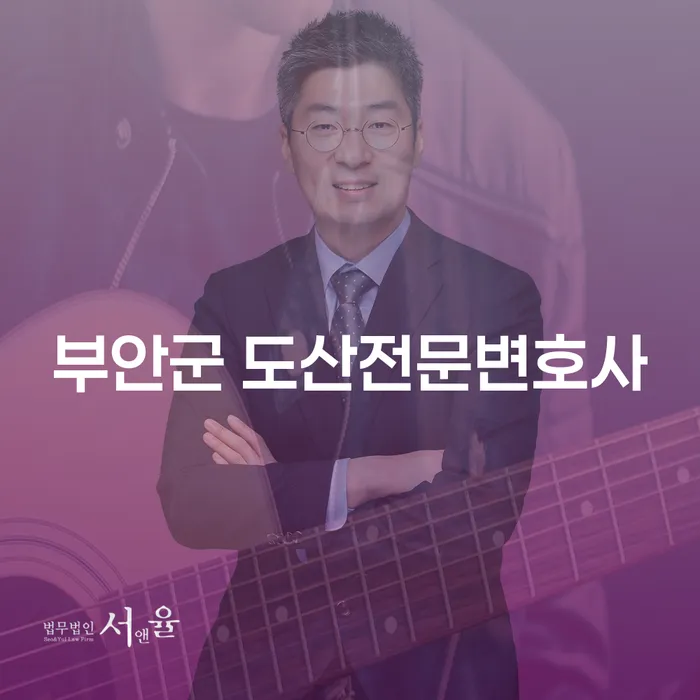 부안군 도산전문변호사에게 상담받아야 하는 이유는 무엇일까요?
