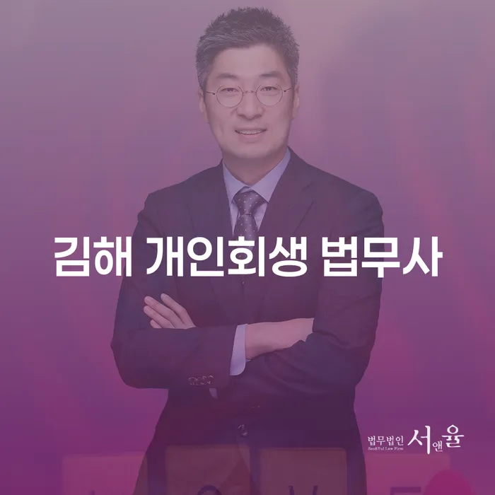 김해 개인회생 법무사와 포항시 남구 개인회생파산, 당신의 채무 고민 해결책은?