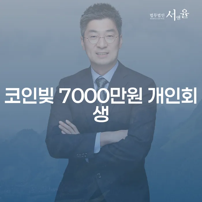 코인빚 7000만원, 개인회생으로 해결할 수 있을까요?