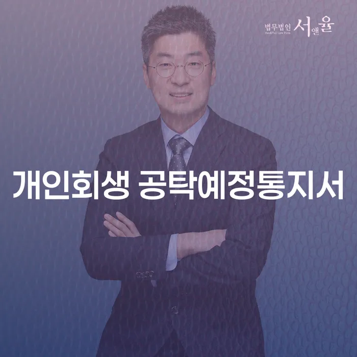 개인회생 공탁예정통지서와 햇살론카드, 어떻게 활용할까요?