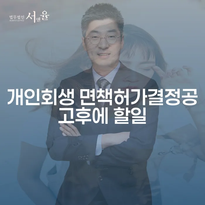 개인회생 면책허가결정공고후에 무엇을 해야 할까요?
