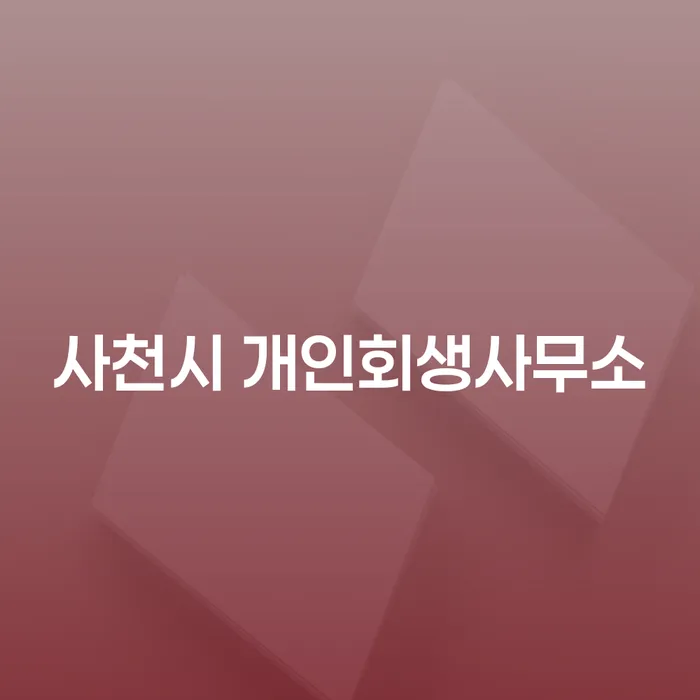 사천시 개인회생사무소에서 도움받아 개인회생 경매를 피할 수 있을까요?