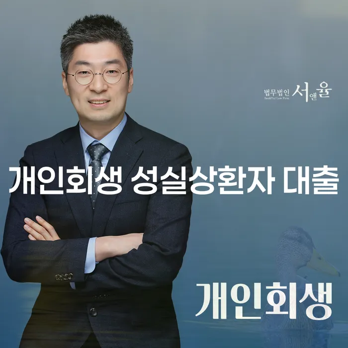 개인회생으로 새로운 시작을! 성실상환자 대출은 어떻게 받을 수 있을까요?