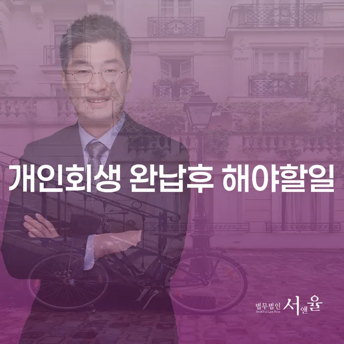 개인회생 완납 후 해야 할 일은 무엇일까요?