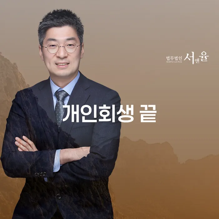 개인회생 끝, 내연체정보 관리로 새로운 시작을?
