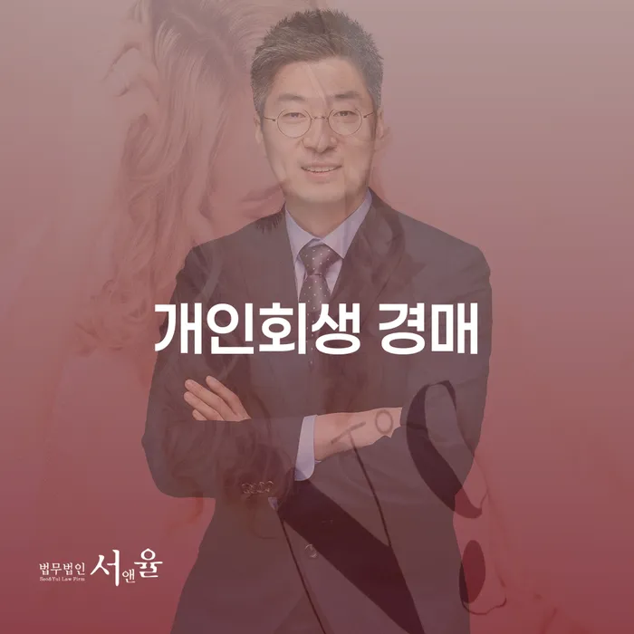 개인회생 경매와 광산구 개인회생파산, 어떻게 준비해야 할까요?